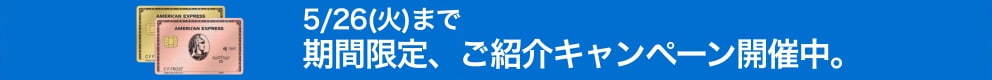 期間限定、ご紹介キャンペーン開催中。