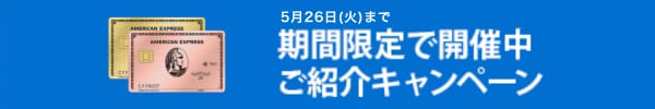 期間限定、ご紹介キャンペーン開催中。
