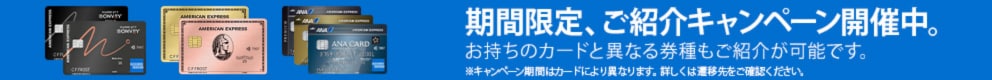 期間限定、ご紹介キャンペーン開催中。