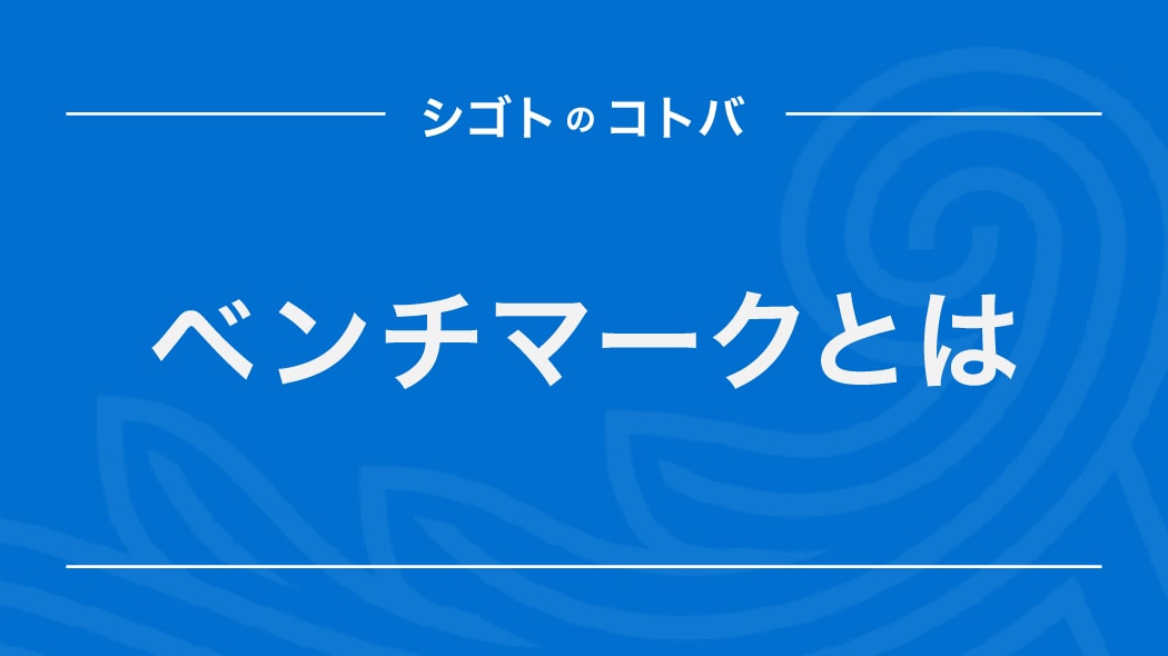 ベンチマークとは？ビジネスでの意味をわかりやすく解説