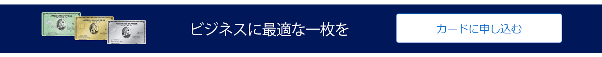 ビジネス・カードに申し込む