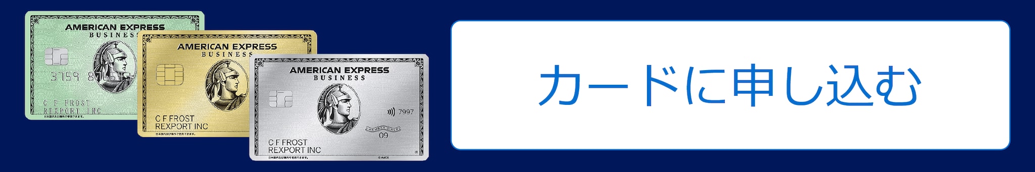 ビジネス・カードに申し込む