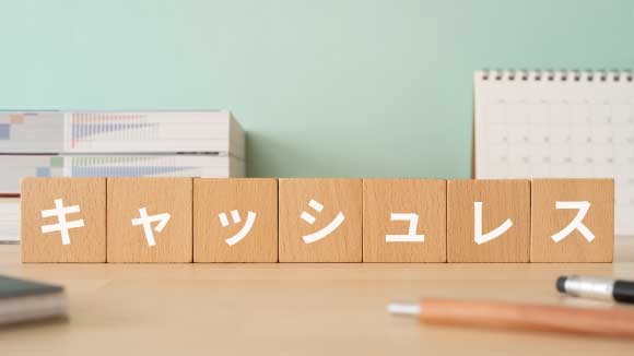 経費精算のキャッシュレス化のメリットとは？法人カードの賢い活用法も紹介