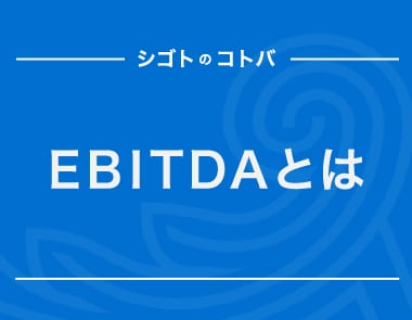 企業の稼ぐ力を表す「EBITDA」