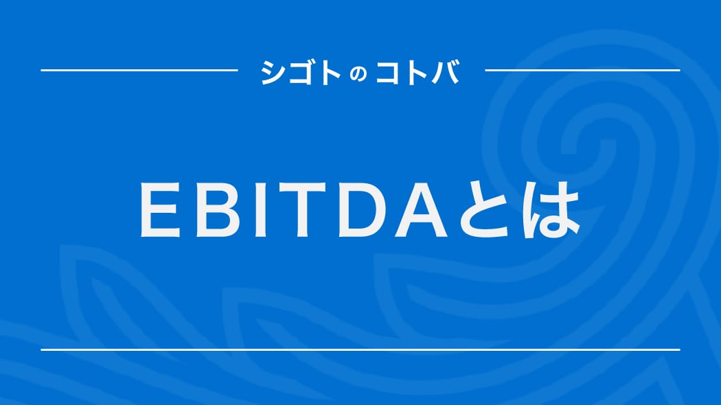 企業の稼ぐ力を表す「EBITDA」