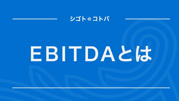 企業の稼ぐ力を表す「EBITDA」