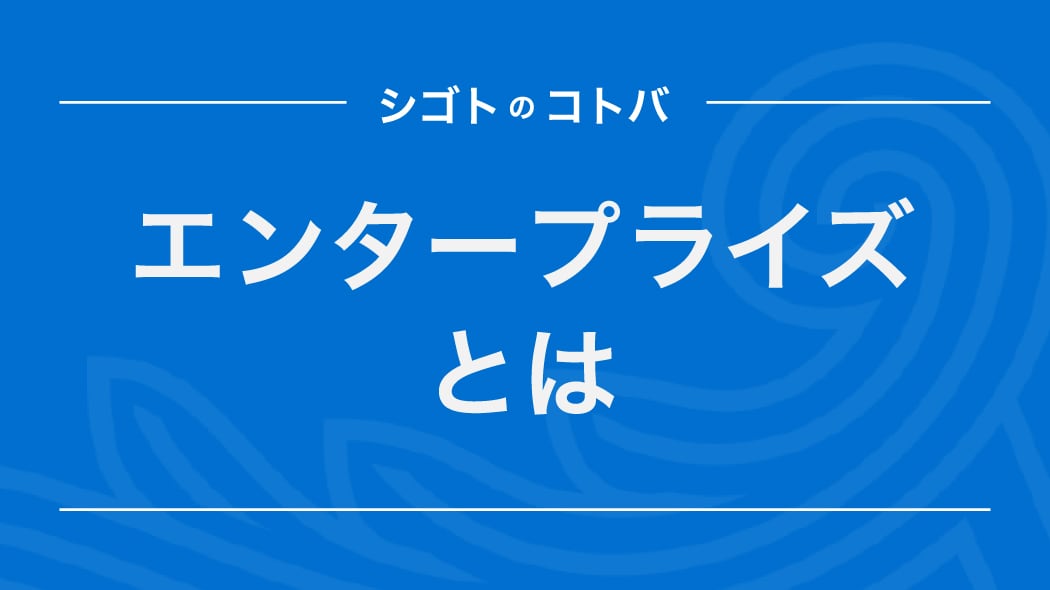 エンタープライズとは？SMB（スモールビジネス）との違いやIT分野での意味も解説