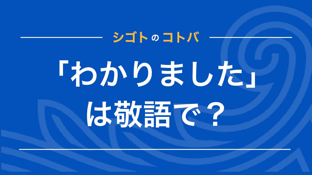 ふぅ..そこまでしてしてでしたし..わかりました..とこの品 英語で「了解」「わかりました」「承知しました」を伝える27表現