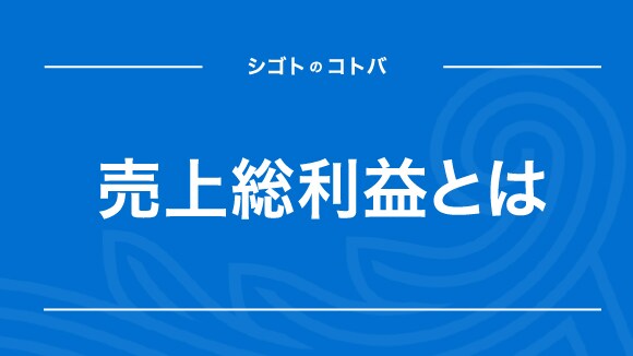 売上総利益（粗利益）とは？営業利益との違いも解説