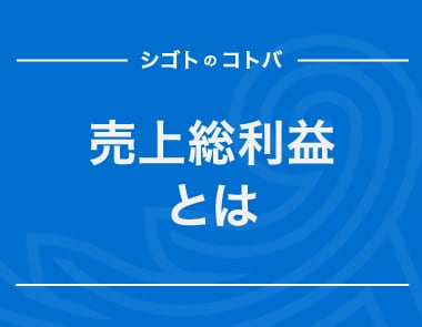 売上総利益（粗利益）とは？営業利益との違いも解説