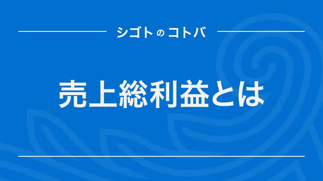 売上総利益（粗利益）とは？営業利益との違いも解説