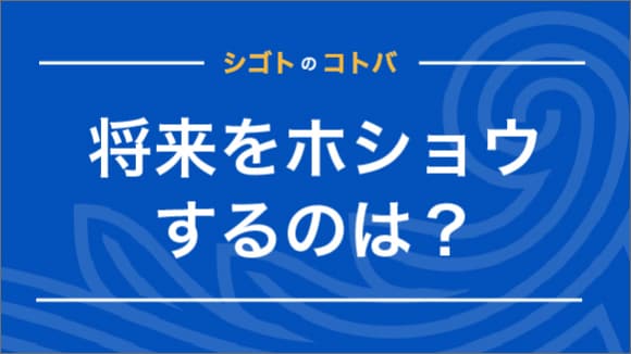 保証、保障、補償の違いは？使い分けを具体例をもとに解説