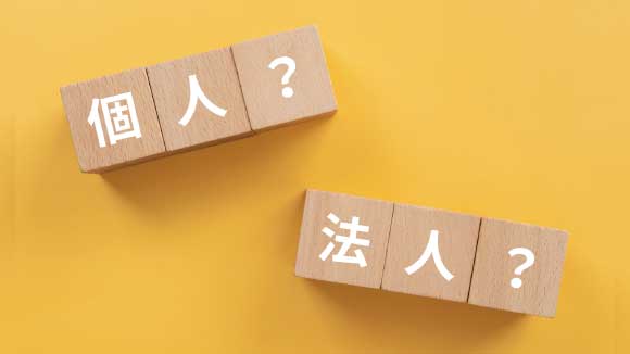 法人化のメリット・注意点とは？個人事業主と法人の違いとタイミングについて解説