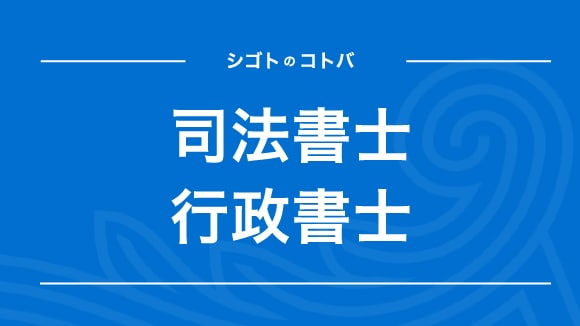 司法書士と行政書士の違いは？起業時はどちらに相談すべき？