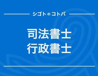 司法書士と行政書士の違いは？起業時はどちらに相談すべき？