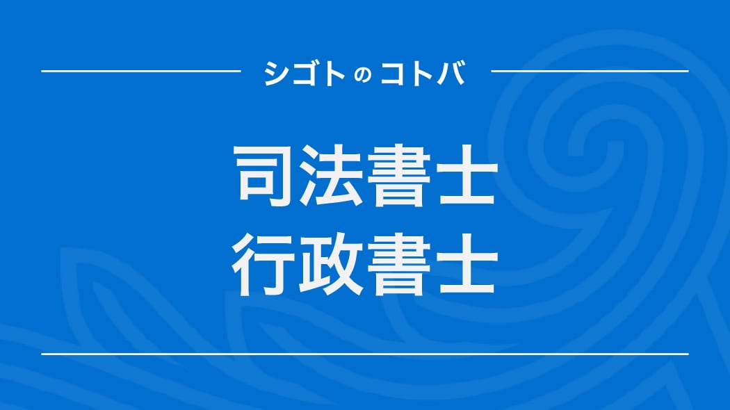 司法書士と行政書士の違いは？起業時はどちらに相談すべき？