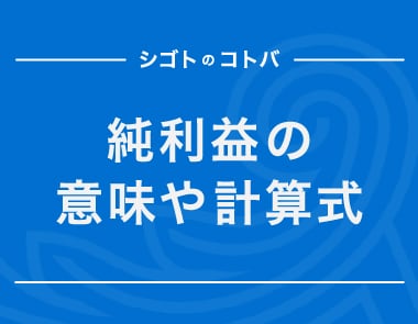 純利益とは？計算方法や、損益計算書の他の損益項目の概要も紹介