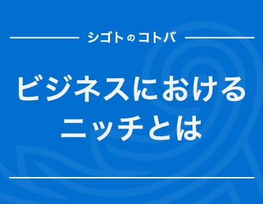 ニッチとは？ビジネスでの意味や使い方を分かりやすく解説