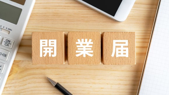 開業届とは？書き方・提出場所など個人事業主が知るべき手順を徹底解説