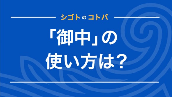 メールやはがき、封筒での「御中」の使い方は？「様」「各位」などとの書き分けも解説