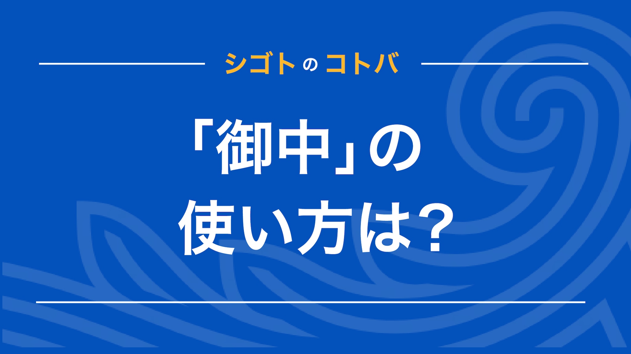 メールや封筒での「御中」の使い方は？「様」「各位」などとの書き分けも解説