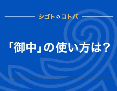 メールや封筒での「御中」の使い方は？「様」「各位」などとの書き分けも解説