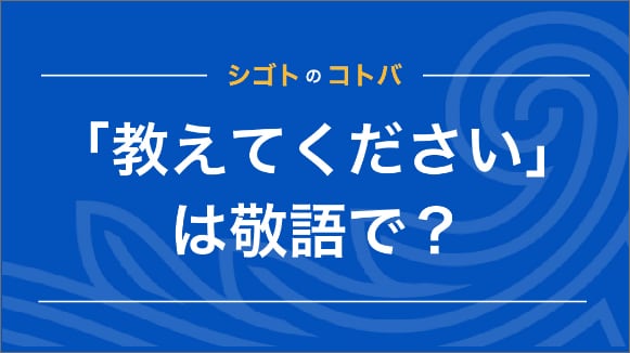 「教えてください」は正しい敬語？ビジネスメールで使える言い換えを紹介