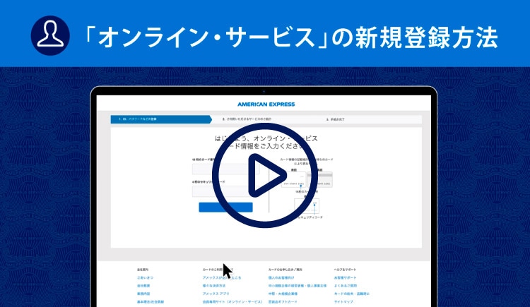 オンライン・サービスの新規登録方法