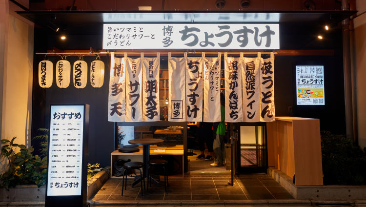 博多ちょうすけ 中目黒