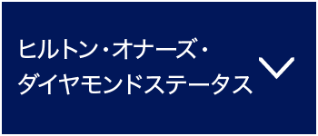 ヒルトン・オナーズ・エリートステータス｜クレジットカードは