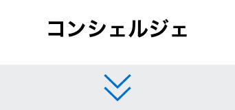 コンシェルジェ