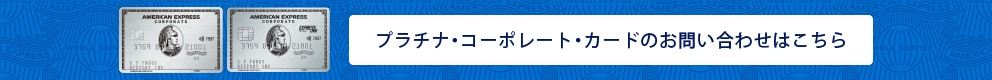 プラチナ・コーポレート・カードのお問い合わせはこちら