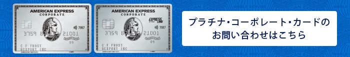 プラチナ・コーポレート・カードのお問い合わせはこちら