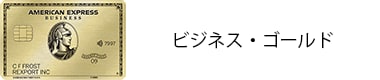 ビジネス・ゴールド