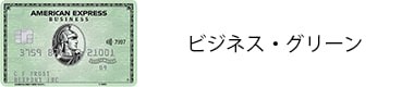 ビジネス・グリーン
