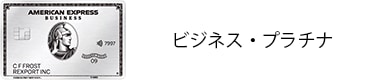 ビジネス・プラチナ