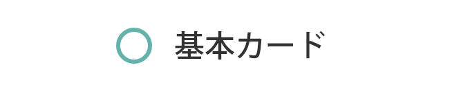基本カード