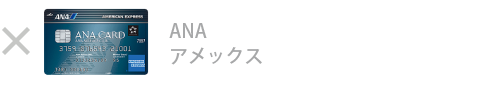ANA アメックス・カードは対象外です