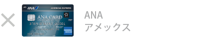 ANA アメックス・カードは対象外です