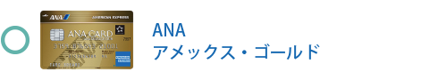 ANA アメックス・ゴールド・カードは対象です