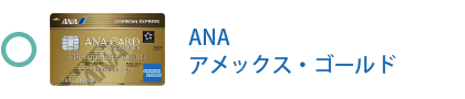 ANA アメックス・ゴールド・カードは対象です