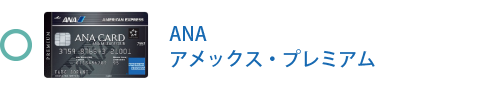 ANA アメックス・プレミアム・カードは対象です