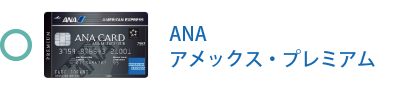 ANA アメックス・プレミアム・カードは対象です