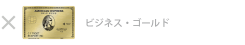 ビジネス・ゴールド・カードは対象外です