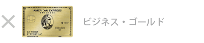 ビジネス・ゴールド・カードは対象外です