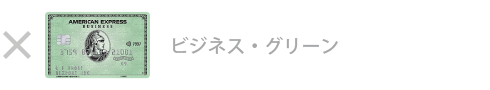 ビジネス・グリーン・カードは対象外です