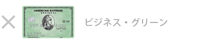 ビジネス・グリーン・カードは対象外です