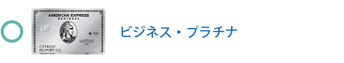 ビジネス・プラチナ・カードは対象です