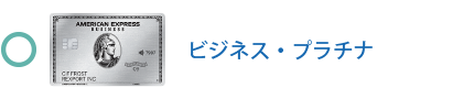 ビジネス・プラチナ・カードは対象です