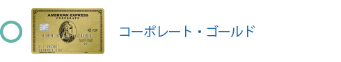 ゴールド・コーポレート・カードは対象です